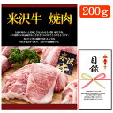 【商品内容】 内容量 米沢牛 焼肉用 バラ・カタ　200g×1 説明 伝統の味わいと美味しさをあわせもつ類い稀な牛肉。 その霜降りの決め細やかさやまさに口の中でとろけるようです。 食べたときに感動を味わえる牛肉、それが米沢牛であり、米沢牛の醍醐味です。 パネル詳細 サイズ：横294mm×縦418mm×高さ6mm 素材：発泡スチロール その他 A3景品パネル+目録引換えハガキ商品になります。 商品代・景品パネル・目録代・手数料を含めた金額になっております。※当商品は現物商品ではございません！ 目録ご注文ハガキにて↓コチラの商品が届きます！