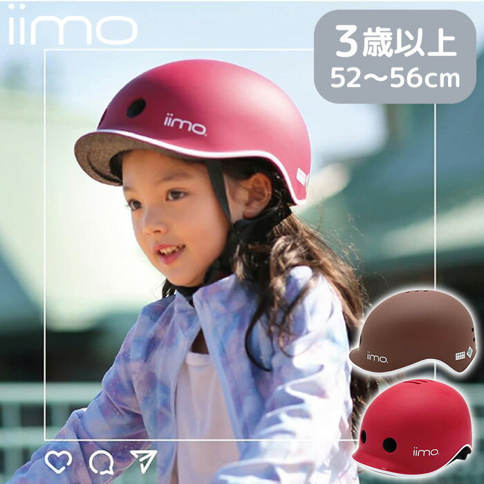 2色展開｜M&M iimo 自転車用ヘルメット 52～56cm エタニティレッド/コンフォートブラウン　イーモ キッズ 子供 幼児 3歳～ 自転車 三輪車 軽量 後部調整ダイヤル SG規格 中国製