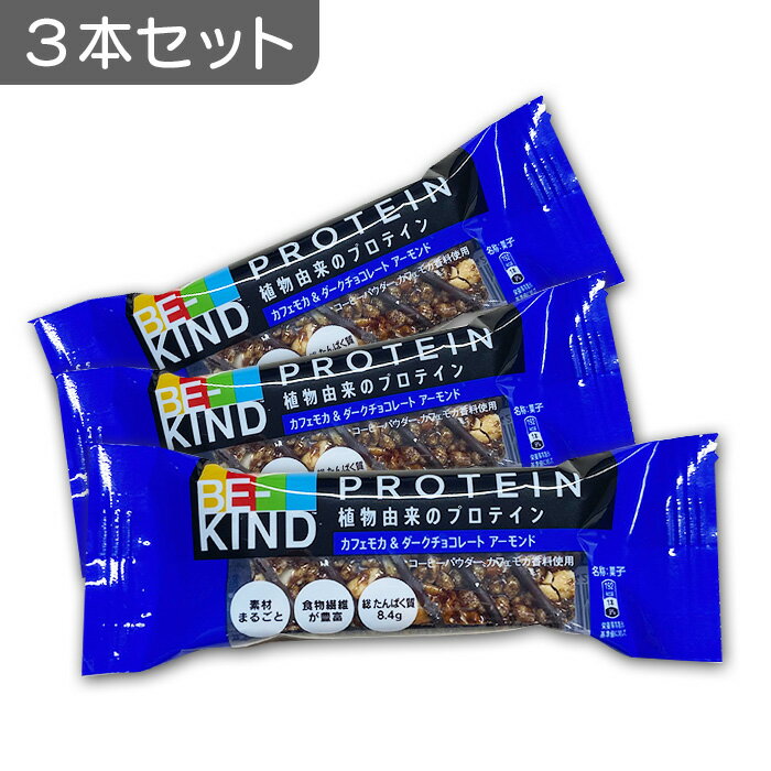 3本セット｜ マースジャパン BE-KIND プロテイン カフェモカ＆ダークチョコアーモンド 3本入り S4902397864295　ナッツバー チョコバー 植物由来 プロテイン おやつ お菓子 朝食 食物繊維 タンパク質 プロテインバー ナッツをまるごと使ったザクザク食感！カラダよろこぶナッツバー！ ●素材由来のたんぱく質や豊富な食物繊維も含み、罪悪感なくおやつが楽しめるナッツバー！●ダークチョコレートの深い味わいとコーヒーの奏でる大人の甘さを楽しむことができる「カフェモカ」味。●たっぷりの食物繊維で腹持ちが良く、満腹感もアップ。●携帯にも便利な食べ切りサイズ。【原材料】ピーナッツ、ダークチョコレート（乳成分を含む）、アーモンド、分離大豆たんぱく、フラクトオリゴ糖、はちみつ、水あめ、ピーナッツバター、コーヒーパウダー、海塩／香料、乳化剤（大豆由来）【アレルギー物質】ピーナッツ・アーモンド・乳成分・大豆※本製品は、小麦を含む製品と製造設備を共有しております。【内容量】3本セット【賞味期限】2024年10月10日【保存方法】直射日光、高温多湿を避けて保存してください。【原産国】中国 12