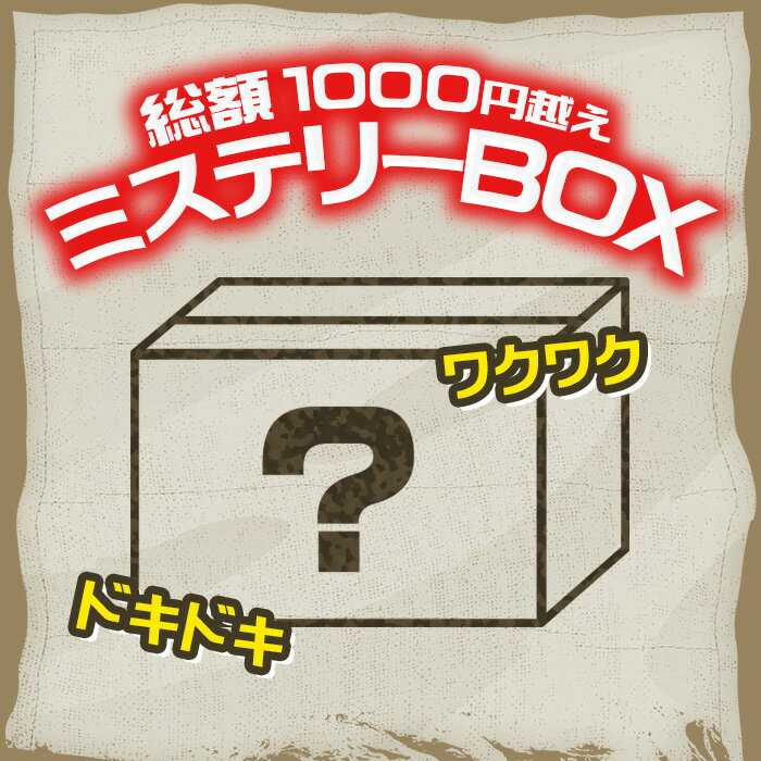 ドキドキ！ ミステリーボックス 500円 雑貨 福袋 お得 シークレット ミステリーバッグ お楽しみ ホビー 食品のサムネイル
