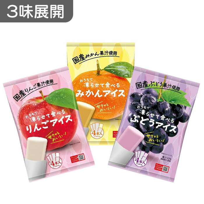 3種展開| おうちで凍らせて食べるアイス ぶどう/みかん/りんご 各70g×4本入り シャーベット アイス 国産果汁 冷たい 美味しい おやつ デザート 夏 夏休み 常温保存可能 食品