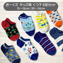 2柄・2サイズ展開| ボーイズ キッズ柄 くつ下6足セット B柄15〜19cm/D柄20〜24cm 靴下 ソックス キッズ 幼稚園生 小学生 ギフト プレゼント...
