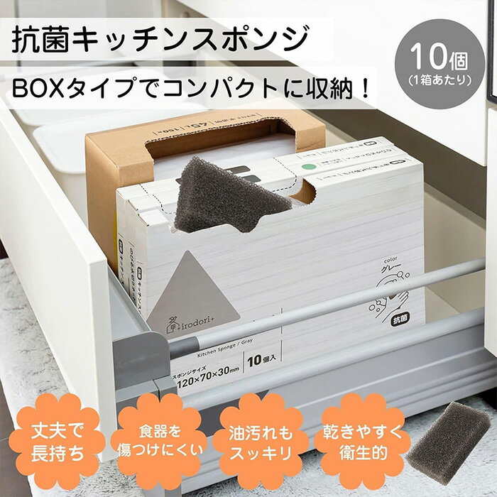 +irodori+ 抗菌キッチンスポンジ グレー 10個入り T4933691980787　キッチン用品 食器洗浄用 スポンジ ..