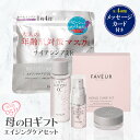 母の日エイジングケアセット | FAVEUR エイジングケアキットCC 約7日間 フェイスマスク プレゼント 内祝い お洒落 オシャレ ギフト 可愛い 母の日 ...