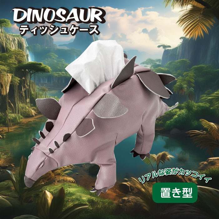 SF-9112 ティッシュケース(ステゴサウルス) T-4945119095058 恐竜 かわいい  ...
