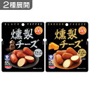 2種展開| ロルフ 燻製チーズ チェダーチーズ/ブラックペッパー 各28g スモークチーズ お菓子 おつまみ 美味しい 食べやすい お酒のあて