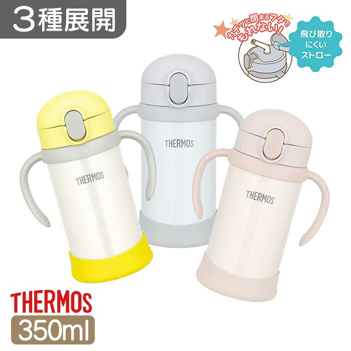 3色展開｜ THERMOS まほうびんのベビーストローマグ FJL-350 イエロー/グレー/ベージュ 350mL　ストローマグ 保冷専用 魔法瓶 ベビー 赤ちゃん 幼児 両手で持てる もれない 丸洗いOK ベビー用品 サーモス