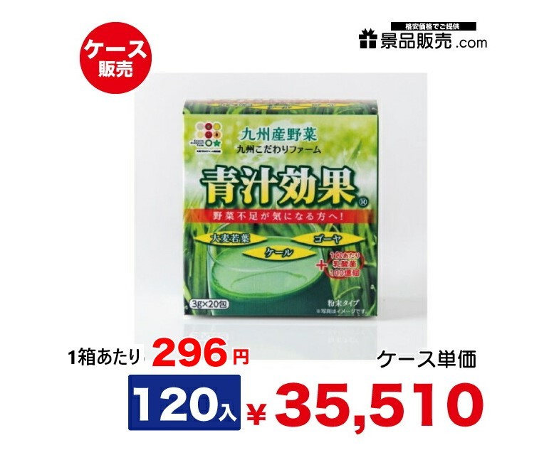 ケース販売・メーカー取り寄せ品｜ 九州こだわりファーム 青汁効果（3g×20包入)×120箱 K4582563260030