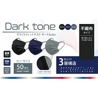 【3色展開】サラリトフィットマスクダークトーン50枚入り非医療用使い捨て不織布マスク