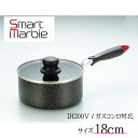 SMP-18 スマートマーブル 片手 鍋 18cm T4900634003247 定番