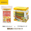 EDISON mama 日本製！「ママごはんつくって」離乳食作り　　T4544742503956 離乳食調理セット+万能シリコントレイ　 離乳食作り 小分けトレー 小分けパック エジソンママ