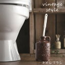 セトクラフト Vintage Style TOILET ROOM トイレブラシ(vintage) ダークブラウン　T4945119091135　トイレ掃除　掃除用品　ブラシ　ヴィンテージグッズ　ヴィンテージ　ヴィンテージ加工　おしゃれ　入れ物