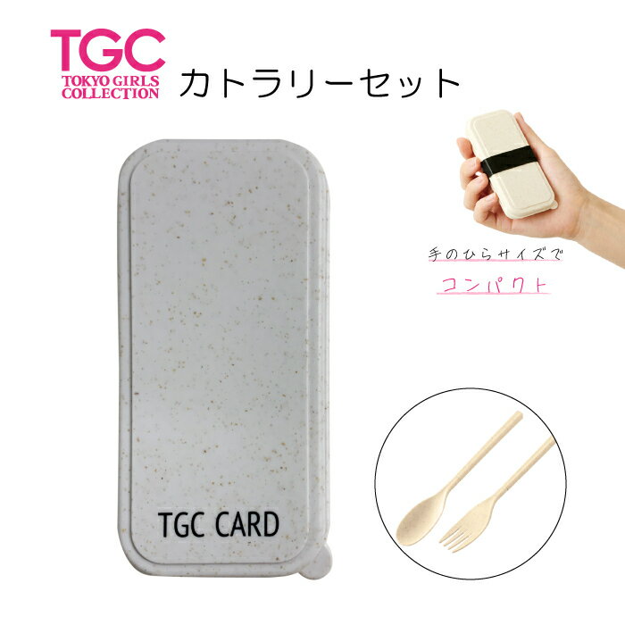 TGCオリジナルカトラリー2点セット　T2000000084510　TGCオリジナル　お土産グッズ　限定商品　ランチ..