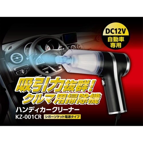 ケンコー　ハンディカークリーナー　KZ-001CR　T4961607439616　カー用品　掃除機　コンパクト掃除機