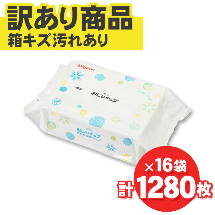 ピジョン おしりナップ　やわらか厚手仕上げ　純水99%　1280枚(80枚×16パック)　T4902508117364　おしりふき 詰替用　子供　お徳用のサムネイル