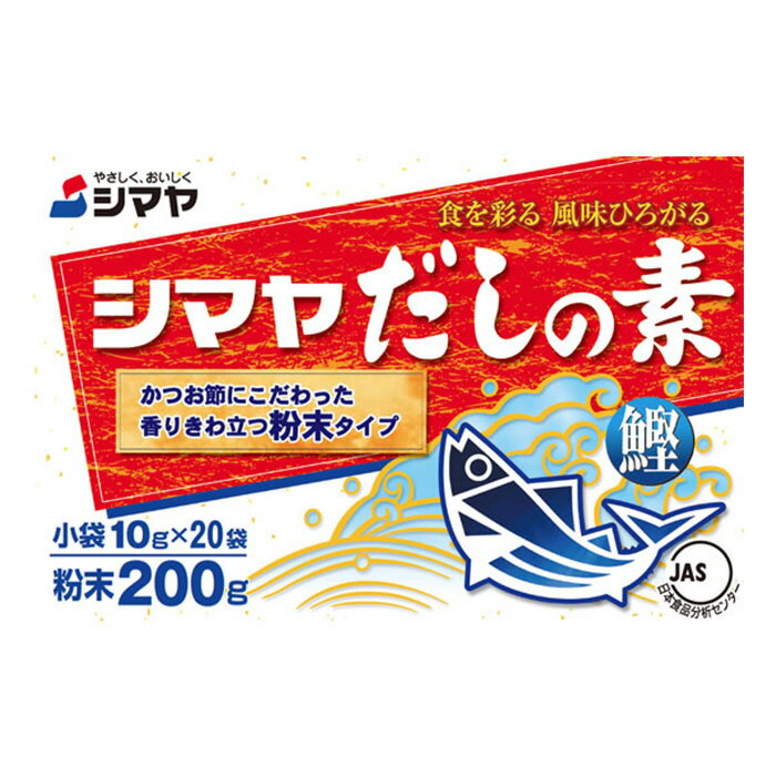 シマヤ だしの素 粉末タイプ 10g×20袋入り T4901740114834 調味料 粉末 素 出汁 だし巻き卵 だし 和食 お得 まとめ買い