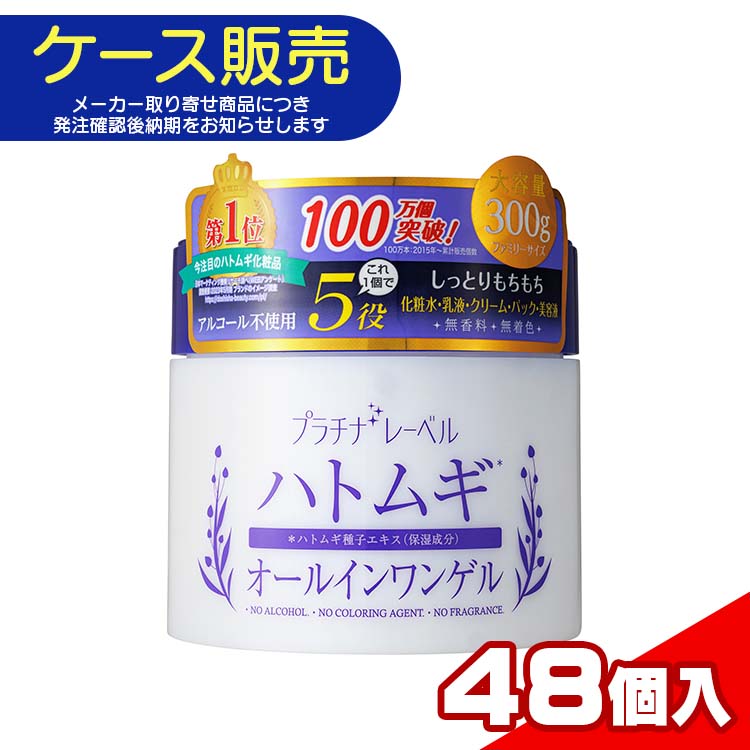 【ケース販売・メーカー取り寄せ品】 プラチナレーベル ハトムギオールインワンゲル 300g×48個入り K4549813725756　スキンケア 化粧水 乳液 クリーム パック 美容液 無香料 乾燥 保湿 しっとり もちもち 時短 日本製 1