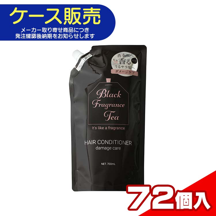 【ケース販売・メーカー取り寄せ品】 ブラックフレグランスティー 詰替え用コンディショナー 紅茶の香り 700mL×72個入り K4550557445992　ヘアケア コンディショナー リンス ダメージケア うるサラ うるおい 枝毛 日本製