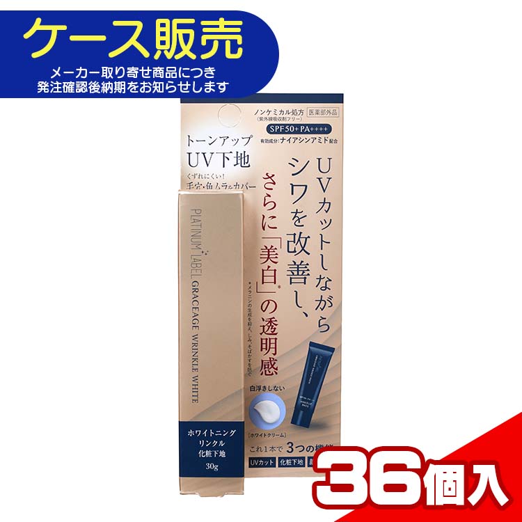 【ケース販売・メーカー取り寄せ品】 プラチナレーベル ホワイトニング リンクルトーンアップ UV下地 30ml×36個入り K4549813011996 トーンアップ 下地 UVカット 保湿 ナイアシンアミド