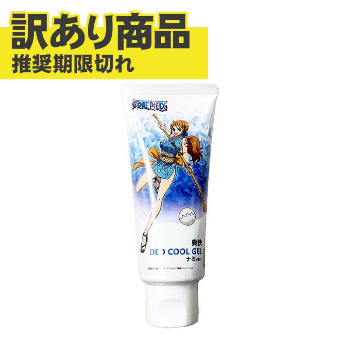 【訳あり品・期限切れ】 ワンピース SDCジェル ナミ 爽快DEO COOLGEL 50g T4571344233097 ボディジェル クールジェル 冷却