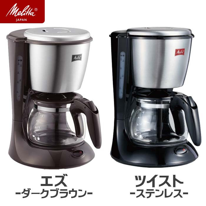 コーヒーメーカー（3000円程度） 2種展開｜ Melitta コーヒーメーカー ツイスト(ステンレス)/エズ(ダークブラウン)　珈琲 コーヒー フィルターペーパー式 5杯用 コンパクト 保温 しずく漏れ防止 中国製 母の日 プレゼント ギフト お買い物マラソン