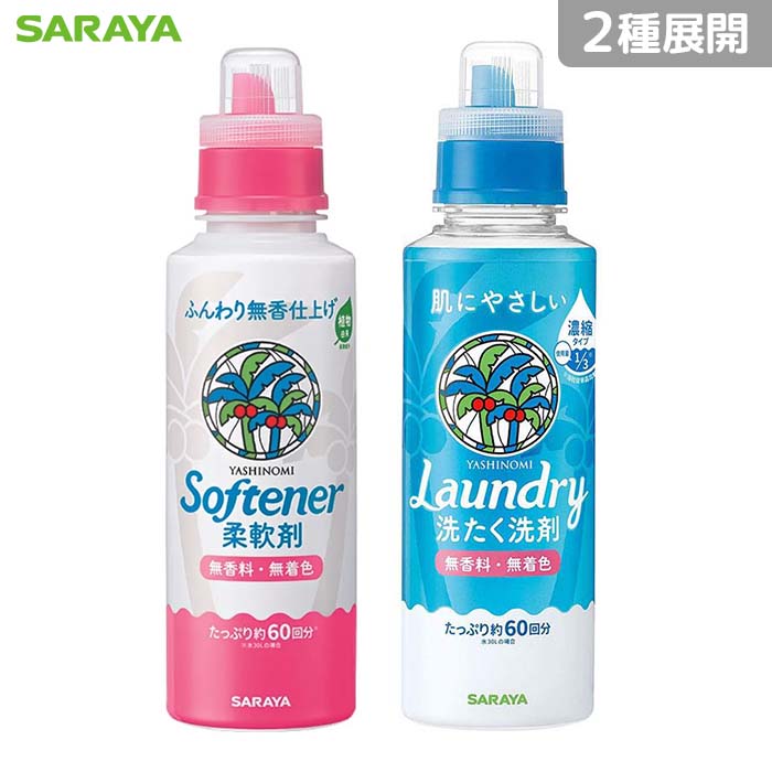 【2種展開】 サラヤ ヤシノミ 洗たく 洗剤 柔軟剤 本体 600mL 洗濯 無香料 無着色 部屋干し saraya 医師推奨 肌に優しい 安心 優しい 日本製