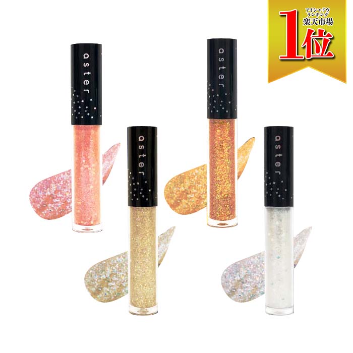 【4色展開】 aster グリッターアイシャドウ トワイライトステラ/サンセットブロンド/スターライトプラチナ/ドリーミングユニコーン 涙袋 ラメ きらめく キラキラ ヨレにくい リキッド 塗りやすい ブラシタイプ 化粧品 コスメ グリッター キラキラ 可愛い アイドルのサムネイル