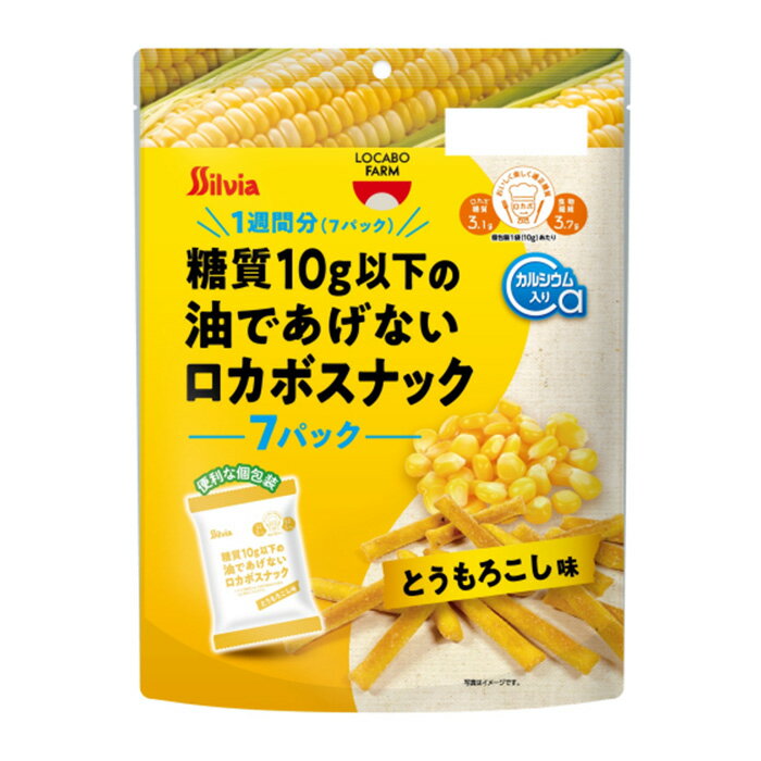 シルビア 糖質10g以下の油であげないロカボスナック とうもろこし 10g×7袋入り T4976013018744　お菓子 おやつ おつまみ スナック菓子 糖質コントロール ダイエット