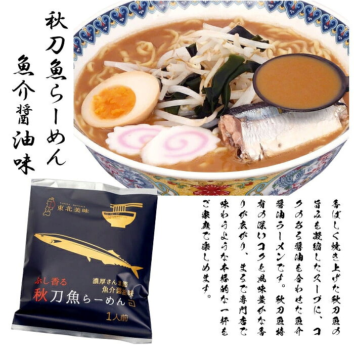 人気のご当地袋麺が特別価格で登場！在庫限りです！　6種展開｜ご当地ラーメン 秋刀魚らーめん・ひんぎゃの塩ラーメン・島とうがらし味噌ラーメン・ヤマト監修盛岡冷麺・前沢牛ラーメン・あしたばラーメン インスタントラーメン ラーメン 秋田県 岩手県 人気商品 らーめん 地域限定 非常食 ローリングストック 袋麺
