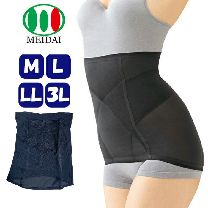【あす発送】 選べる4サイズ｜ メイダイ キュッとくびれ ブラック 1枚入り M/L/LL/3L　インナー 補正下着 下腹部 お腹周り 背肉 シルエットすっきり 中国製 ガードル 産後