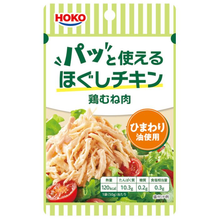 【あす発送】宝幸 パッと使えるほぐしチキン 鶏むね肉ひまわり油使用 タイ製造 50g T-4902431030679 ほぐしチキン サラダチキン 鶏むね 簡単調理 タンパク質 補給 常温保存 低脂質 時短料理 便利