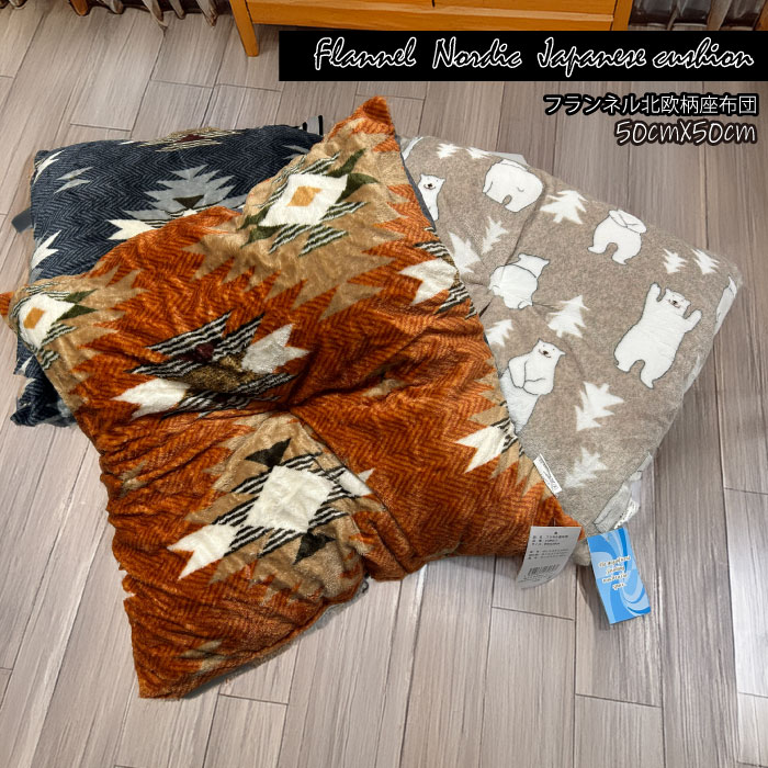 3種展開|フランネル座布団 50cm×50cm T4546267130693 フランネル座布団 50×50 フランネル座布団 大判座布団 洗える座布団 座布団 北欧 椅子用クッション 50cm 座布団 滑り止め ふわふわ座布団