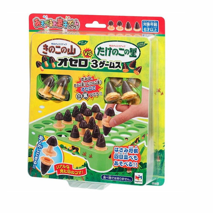 明治きのこの山VS明治たけのこの里 オセロ 3ゲームスT4975430515799 リバーシ オセロ はさみ将棋 四目パズルゲーム パーティグッズ 子供会 景品 おもちゃ