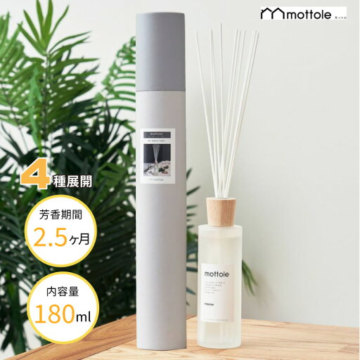 【3種展開】mottole(モットル)リードディフューザー ひだまり/ほしぞら/なみおと スティック ギフト プレゼント 芳香剤 本体 ルームフレグランス 消臭 母の日 父の日 【3種展開】mottole(モットル)リードディフューザー ひだまり/ほしぞら/なみおと スティック ギフト プレゼント 芳香剤 本体 ルームフレグランス 消臭 母の日 父の日