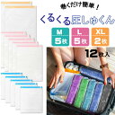 TABIGO くるくる圧しゅくん12枚セットT2000000095851 旅行用品 トラベル 圧縮 衣類 収納グッズ 整理 旅行 トリップ じゃらん