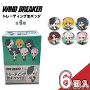 【ボール販売】トレーディング缶バッジ WIND BREAKER てくトコ S-4522776565485 推しキャラ バッジ 缶バッジ