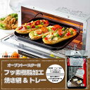 オーブントースター用 フッ素樹脂加工焼き網&トレー T-4975719002866 トースターグリル 焼き網付きトレー フッ素加工 トースター用調理皿 もち焼き...