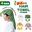【4種展開】ヘアタオルワニ/シロクマ/カバ/トラ 吸水タオル ヘアドライタオル キッズ 子供用 動物 キャラクター お風呂上がり かわいい