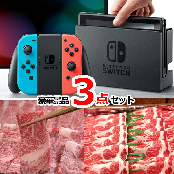 二次会 ビンゴ 景品におススメ！ ニンテンドースイッチ＆三大和牛食べ比べ＆イベリコ豚豪華3点セット 景品パネル&目録でお届けします。ニンテンドースイッチ＆三大和牛食べ比べ＆イベリコ豚豪華3点セット ＜商品内容＞ ■ニンテンドースイッチ シーンにあわせてカタチを変える「ニンテンドースイッチ」は、テレビに接続して遊べるのはもちろん、携帯ゲーム機のように本体を持ち出して自由な場所でゲームを楽しめます。 A3景品パネル&目録でお届けします。 ■三大和牛食べ比べ 日本が誇るブランド牛「神戸牛」、「松阪牛」、「近江牛」のモモバラを焼肉用に、職人が丁寧に手切りでカットいたしました。［商品内容］神戸牛モモ、松阪牛モモ、近江牛モモ、神戸牛バラ、松阪牛バラ、近江牛バラ　各70g　（計420g） A3景品パネル&目録でお届けします。 ■イベリコ豚 スペインのブランド豚で有名なイベリコ豚!甘い味わいの脂と赤身のコクのバランスがとれた絶妙な味をお楽しみください! 肩ロース300g A3景品パネル&目録でお届けします。