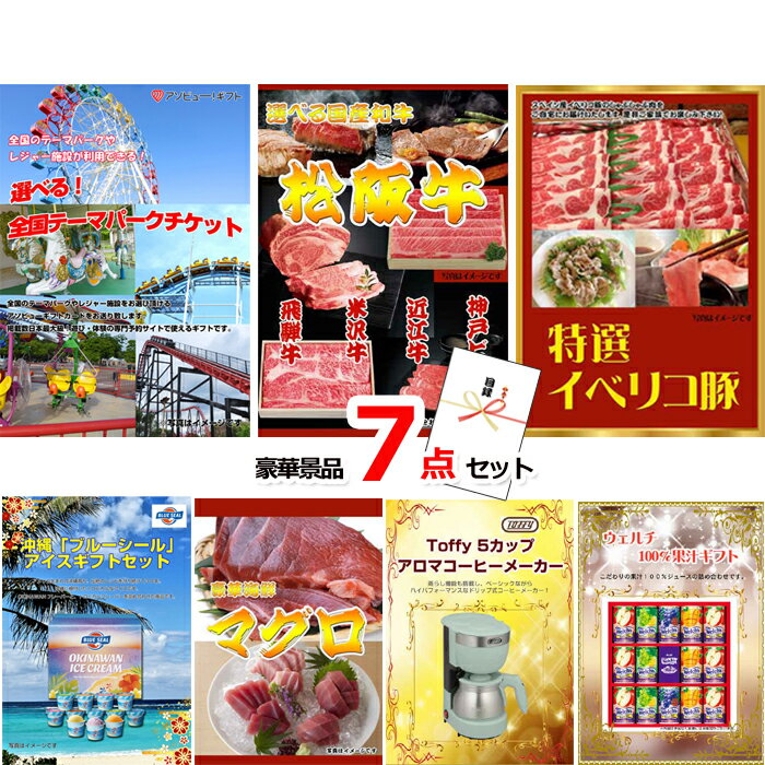 景品セット ビンゴ 二次会 選べる！全国テーマパークチケット＆選べる国産和牛＆イベリコ豚他豪華7点セット 景品パネル＆引換券付き目録 15047 結婚式 ゴルフコンペ 忘年会 イベント 抽選会