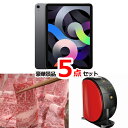 二次会 ビンゴ 景品におススメ！ iPad　Air＆三大和牛食べ比べ＆バリスタ他豪華5点セット [商品内容] ・iPad　Air 64G　Wi-Fi ・三大和牛食べ比べ ・ネスカフェ　バリスタ ・ブルーシールアイスギフト ・天然南まぐろ詰合せ 景品パネル&目録でお届けします。iPad　Air＆三大和牛食べ比べ＆バリスタ他豪華5点セット ＜商品内容＞ ■iPad　Air 64G iPad Air。美しい10.9インチのLiquid RetinaディスプレイとTrue Toneが、あなたの目により快適な体験を届けます。wifiモデル。 A3景品パネル&目録でお届けします。 ■三大和牛食べ比べ 日本が誇るブランド牛「神戸牛」、「松阪牛」、「近江牛」のモモバラを焼肉用に、職人が丁寧に手切りでカットいたしました。［商品内容］神戸牛モモ、松阪牛モモ、近江牛モモ、神戸牛バラ、松阪牛バラ、近江牛バラ　各70g　（計420g） A3景品パネル&目録でお届けします。 ■ネスカフェバリスタ かんたん手軽な本格カフェマシン“ネスカフェ ゴールドブレンド バリスタ” 飲みたい時にサっと作れる、大人気のコーヒーマシン「ネスカフェ ゴールドブレンド バリスタ」があれば、あなたのおウチが素敵な「ウチナカ カフェ」に早変わり。 A3景品パネル&目録でお届けします。 ■ブルーシールアイスギフト 【商品内容】 ◆12個（バニラ、チョコ、ストロベリー、ピスタチオ、バニラ＆クッキー、ウベ、沖縄紅イモ、塩ちんすこう、沖縄シークヮーサー、沖縄黒糖、沖縄マンゴー、沖縄パイン 各1個） アメリカ生まれの沖縄育ち。伝統のレシピを守り続けて30年。沖縄に根付いたトロピカルなアイスです。OKINAWANフレーバーと、トロピカルフレーバーを詰め合わせた商品です。 A3景品パネル&目録でお届けします。 ■天然南まぐろ詰合せ 上質な甘みともっちりとした食感が特徴である高級南まぐろを柵取りしました。お刺身はもちろん、煮付け、照焼き、塩焼きにしても美味しくいただけます。 [商品内容]南まぐろ赤身150g、南まぐろ中とろ150g A3景品パネル&目録でお届けします。