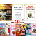 景品セット 目録 ビンゴ 二次会 ベストセレクション!とっておきのお宿!選べるペア宿泊券&AirPods&ケルヒャー他超豪華10点セット 景品パネル&引換券付き...