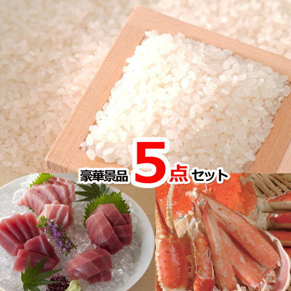 景品セット 忘年会 新年会 ビンゴ 二次会 新潟産コシヒカリ＆マグロ＆ズワイガニ豪華5点セット 景品パネル＆引換券付き目録 15223 結婚式 ゴルフコンペ イベント 抽選会