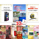 景品セット 目録 ビンゴ 二次会 ベストセレクション!iPad&アソビューギフトカード&ケルヒャー他超豪華10点セット 景品パネル&引換券付き目録 15455 ...