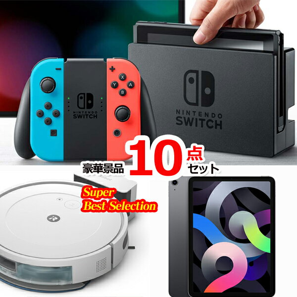 景品セット ビンゴ 二次会 超ベストセレクション！ニンテンドースイッチ＆ルンバ＆iPad他超豪華10点セット 景品パネル＆引換券付き目録 15457 結婚式 ゴルフコンペ 忘年会 イベント 抽選会