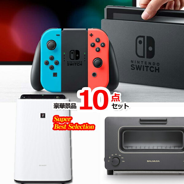 景品セット ビンゴ 二次会 超ベストセレクション！ニンテンドースイッチ＆空気清浄機＆バルミューダトースター他超豪華10点セット 景品パネル＆引換券付き目録 15473 結婚式 ゴルフコンペ 忘年会 イベント 抽選会