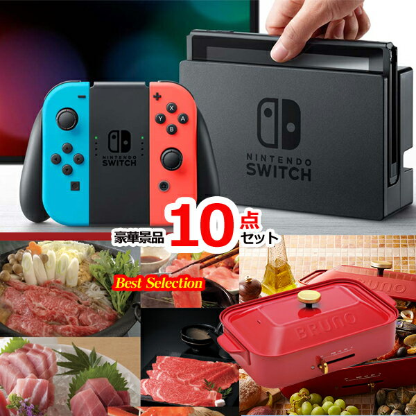 景品セット ビンゴ 二次会 ベストセレクション！ニンテンドースイッチ＆自宅で楽しむ！豪華グルメセレクション＆コンパクトホットプレート他豪華10点セット 景品パネル＆引換券付き目録 15475 結婚式 ゴルフコンペ 忘年会 イベント 抽選会