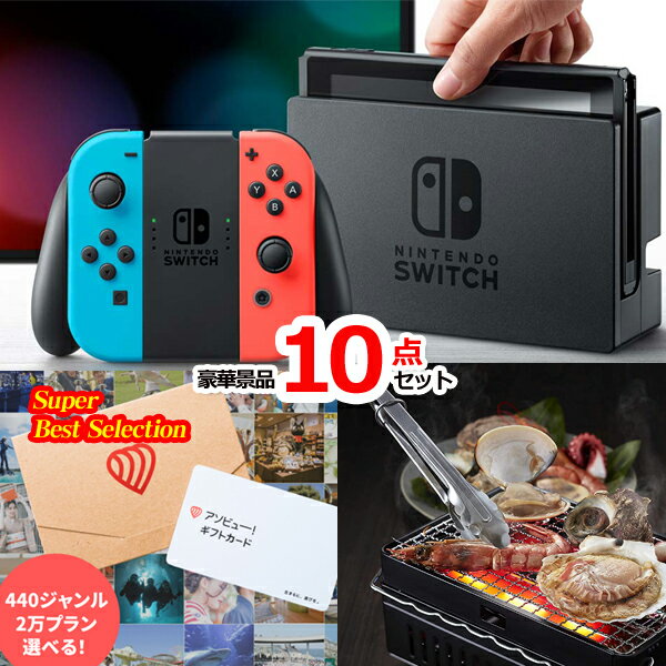 景品セット ビンゴ 二次会 ベストセレクション！ニンテンドースイッチ＆アソビューギフトカード＆イワタニ炙りや他超豪華景品10点セット 景品パネル＆引換券付き目録 15494 結婚式 ゴルフコンペ 忘年会 イベント 抽選会