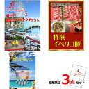 結婚式 景品 二次会 ビンゴ 選べる!全国テーマパークチケット&イベリコ豚&ブルーシール豪華3点セット 景品パネル&引換券付き目録 14005 景品 目録 パネル イベント 抽選会
