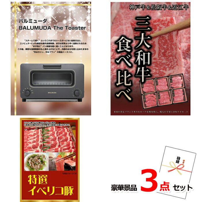 ゴルフコンペ 景品 目録 バルミューダトースター＆三大和牛食べ比べ＆イベリコ豚豪華3点セット 景品パネル＆引換券付き目録 14019 ビンゴ 二次会 イベント 抽選会